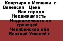 Квартира в Испании, г.Валенсия › Цена ­ 300 000 - Все города Недвижимость » Недвижимость за границей   . Челябинская обл.,Верхний Уфалей г.